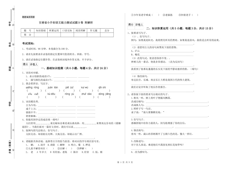 甘肃省小升初语文能力测试试题B卷 附解析.doc_第1页