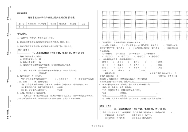 湘潭市重点小学小升初语文过关检测试题 附答案.doc_第1页