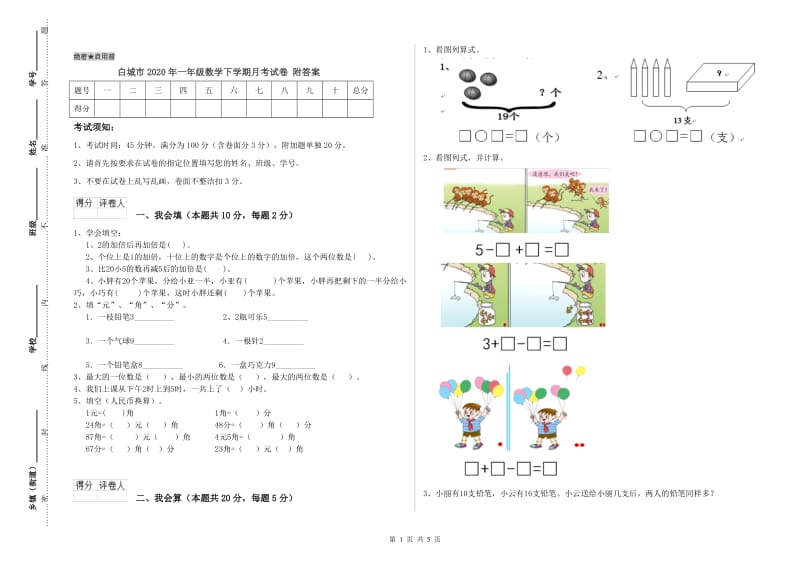 白城市2020年一年级数学下学期月考试卷 附答案.doc_第1页