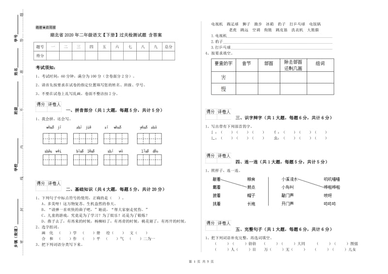 湖北省2020年二年级语文【下册】过关检测试题 含答案.doc_第1页