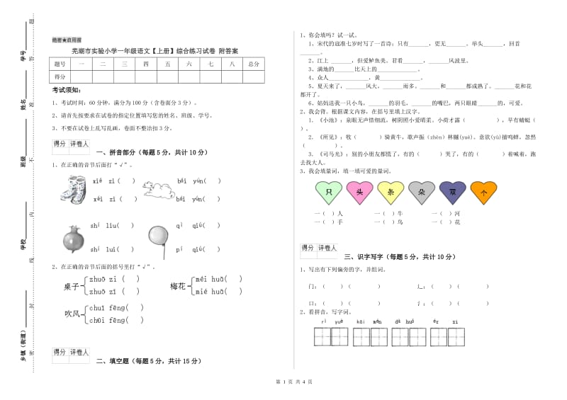 芜湖市实验小学一年级语文【上册】综合练习试卷 附答案.doc_第1页