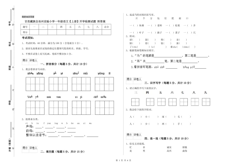 甘孜藏族自治州实验小学一年级语文【上册】开学检测试题 附答案.doc_第1页