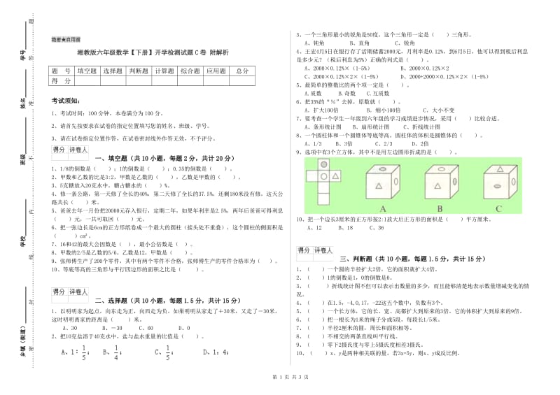 湘教版六年级数学【下册】开学检测试题C卷 附解析.doc_第1页