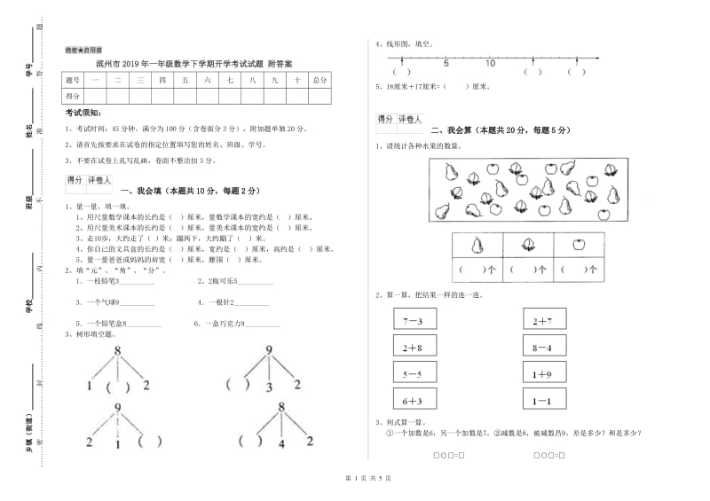 滨州市2019年一年级数学下学期开学考试试题 附答案.doc_第1页