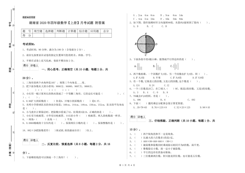 湖南省2020年四年级数学【上册】月考试题 附答案.doc_第1页