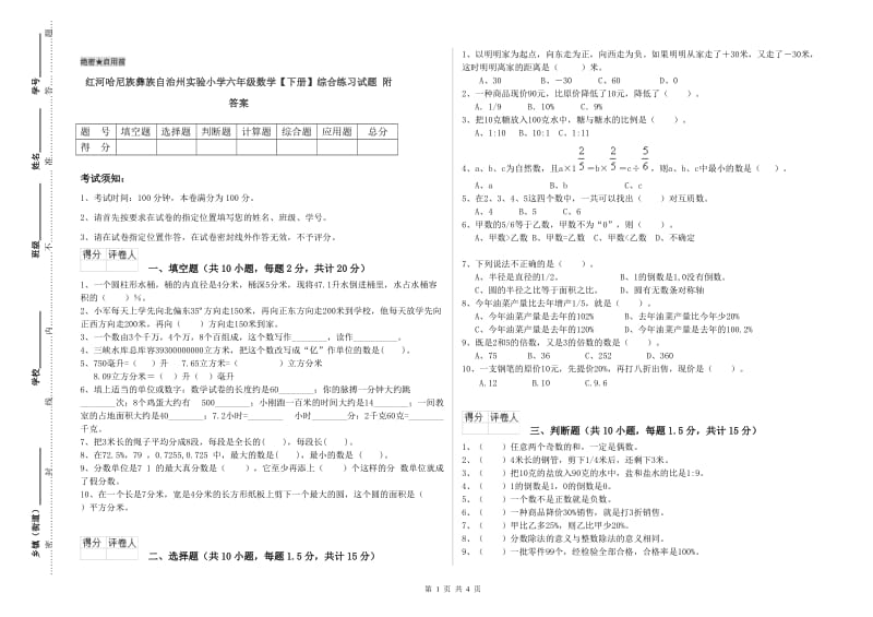 红河哈尼族彝族自治州实验小学六年级数学【下册】综合练习试题 附答案.doc_第1页