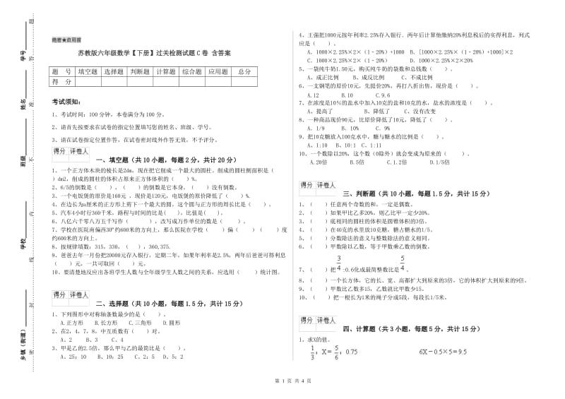 苏教版六年级数学【下册】过关检测试题C卷 含答案.doc_第1页