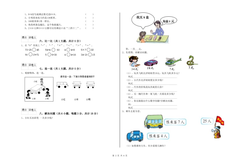 潮州市二年级数学下学期综合检测试题 附答案.doc_第2页