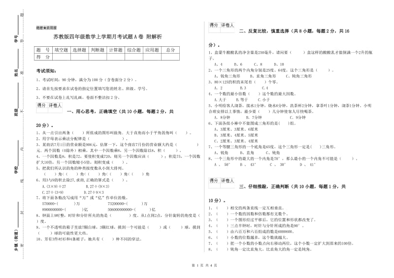 苏教版四年级数学上学期月考试题A卷 附解析.doc_第1页