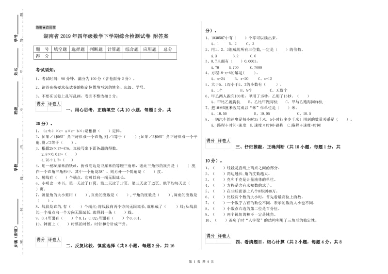 湖南省2019年四年级数学下学期综合检测试卷 附答案.doc_第1页