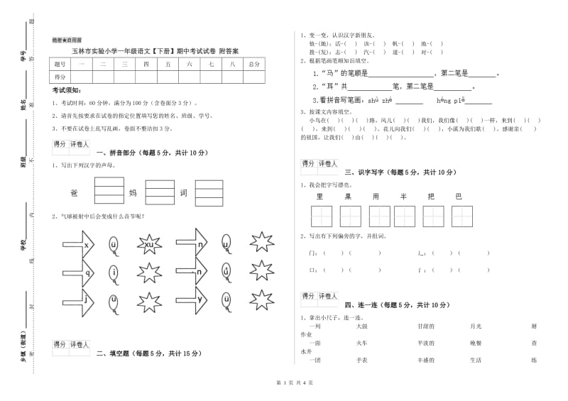 玉林市实验小学一年级语文【下册】期中考试试卷 附答案.doc_第1页