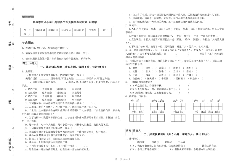 盐城市重点小学小升初语文全真模拟考试试题 附答案.doc_第1页