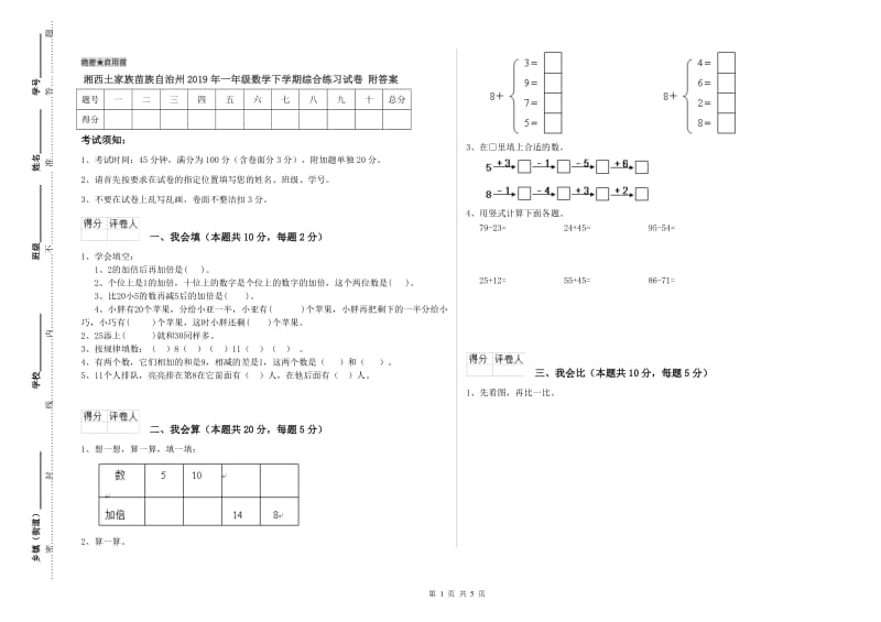 湘西土家族苗族自治州2019年一年级数学下学期综合练习试卷 附答案.doc_第1页