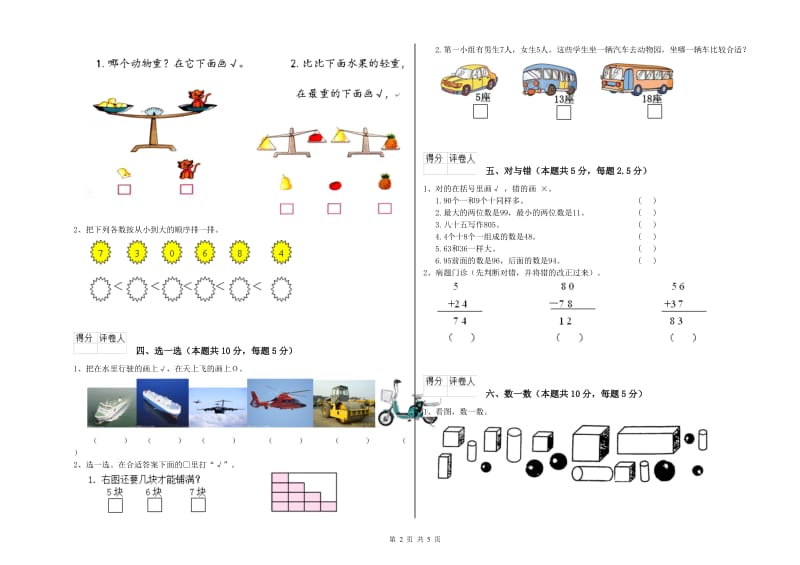 湘西土家族苗族自治州2019年一年级数学下学期综合练习试卷 附答案.doc_第2页