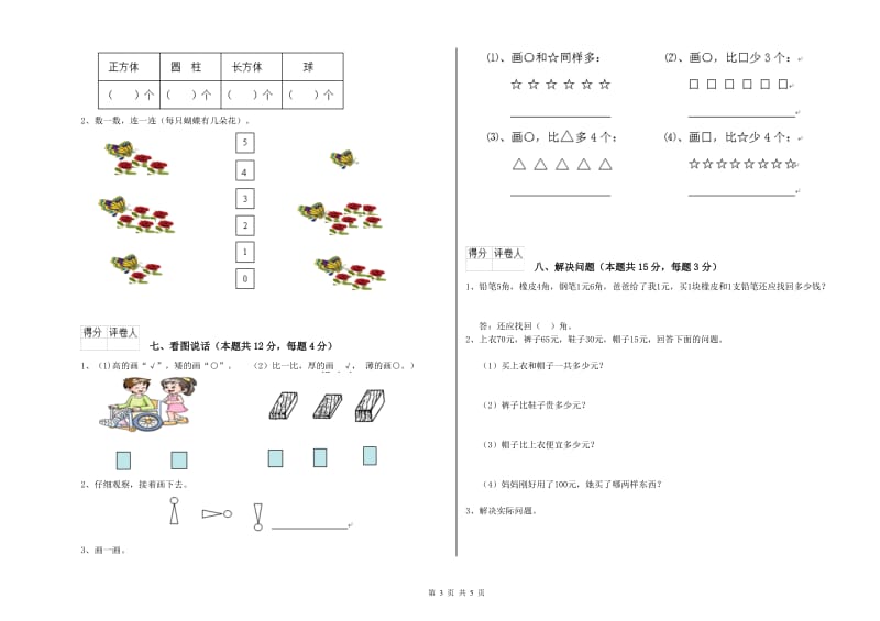 湘西土家族苗族自治州2019年一年级数学下学期综合练习试卷 附答案.doc_第3页