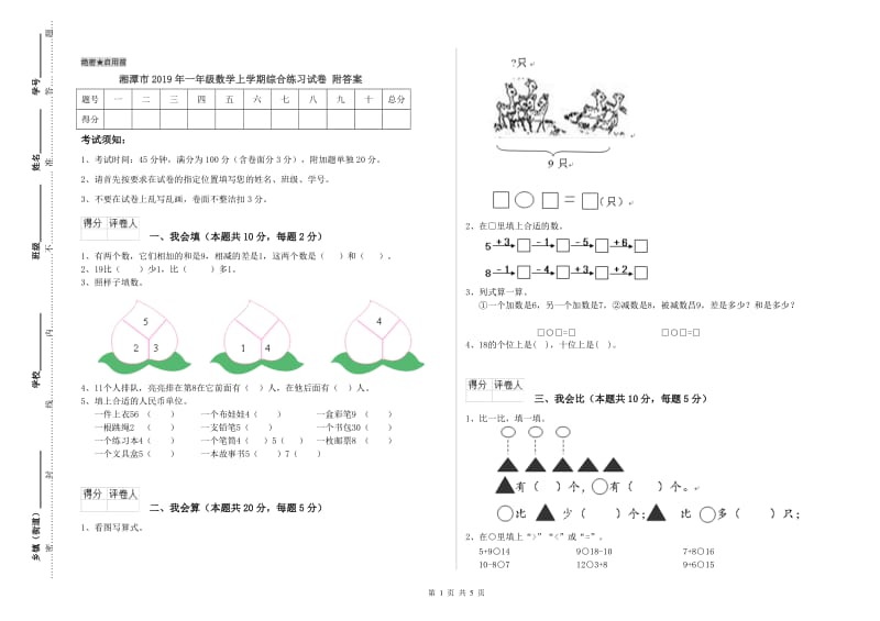 湘潭市2019年一年级数学上学期综合练习试卷 附答案.doc_第1页