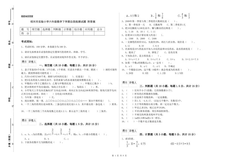 绍兴市实验小学六年级数学下学期自我检测试题 附答案.doc_第1页