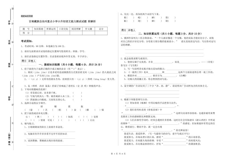 甘南藏族自治州重点小学小升初语文能力测试试题 附解析.doc_第1页