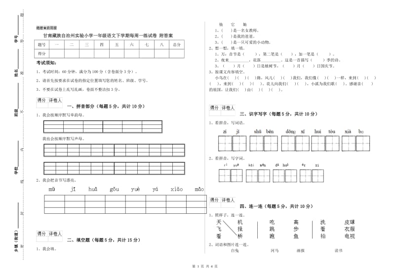 甘南藏族自治州实验小学一年级语文下学期每周一练试卷 附答案.doc_第1页