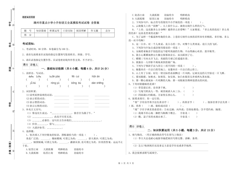 漳州市重点小学小升初语文全真模拟考试试卷 含答案.doc_第1页