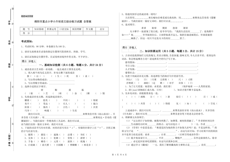 绵阳市重点小学小升初语文综合练习试题 含答案.doc_第1页