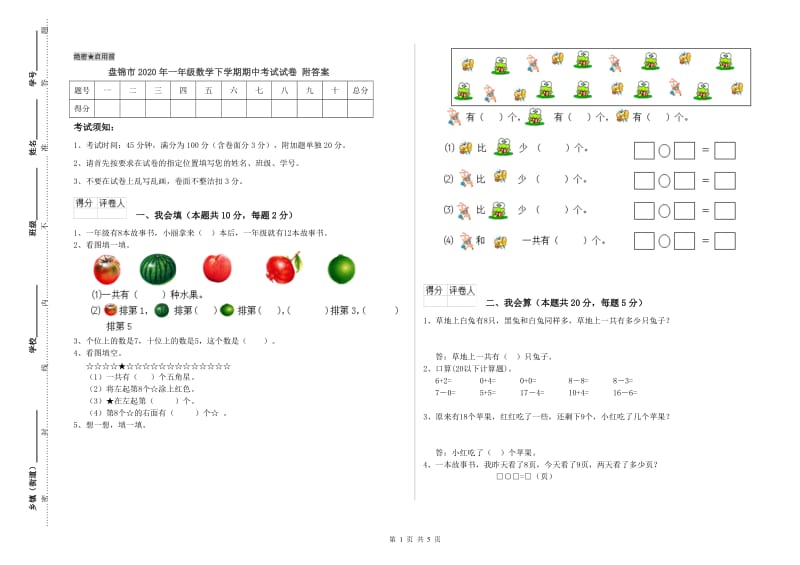 盘锦市2020年一年级数学下学期期中考试试卷 附答案.doc_第1页