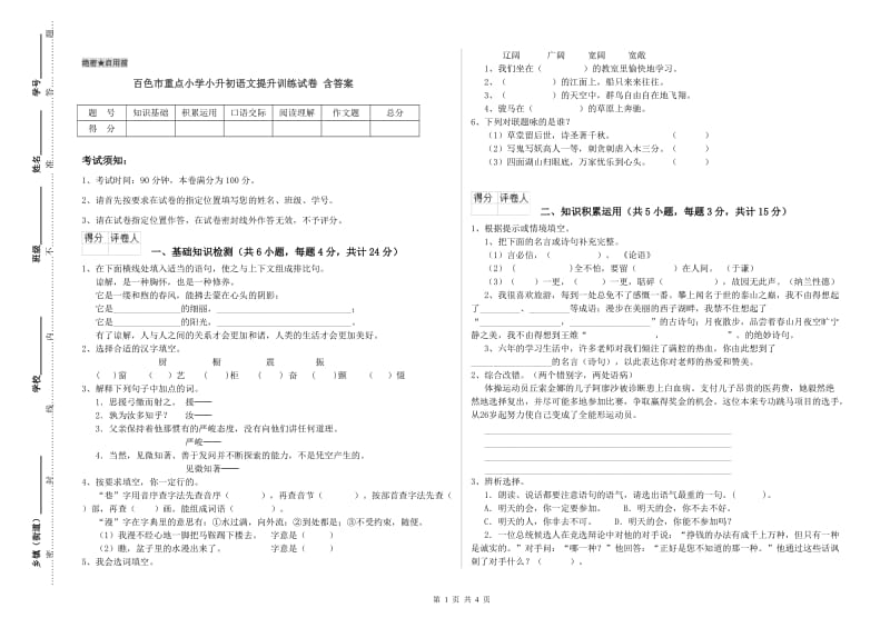 百色市重点小学小升初语文提升训练试卷 含答案.doc_第1页