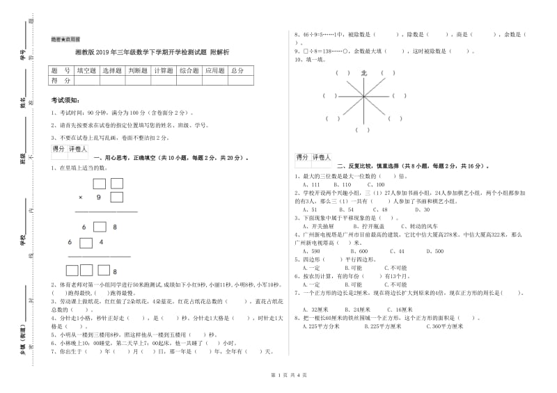 湘教版2019年三年级数学下学期开学检测试题 附解析.doc_第1页