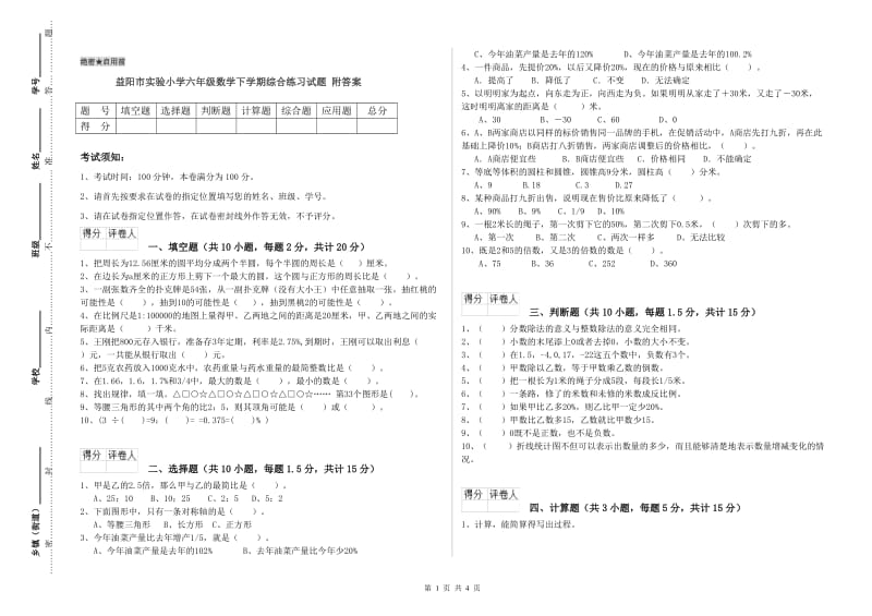 益阳市实验小学六年级数学下学期综合练习试题 附答案.doc_第1页