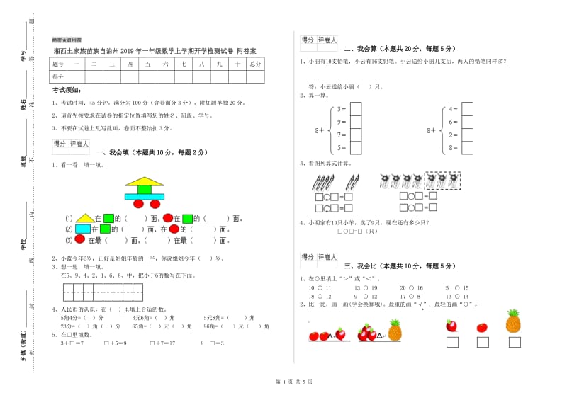 湘西土家族苗族自治州2019年一年级数学上学期开学检测试卷 附答案.doc_第1页