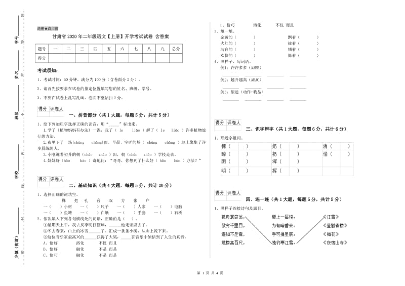 甘肃省2020年二年级语文【上册】开学考试试卷 含答案.doc_第1页