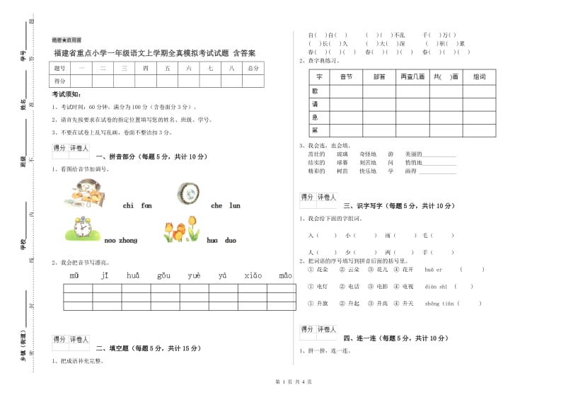 福建省重点小学一年级语文上学期全真模拟考试试题 含答案.doc_第1页