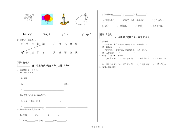 福建省重点小学一年级语文上学期全真模拟考试试题 含答案.doc_第2页