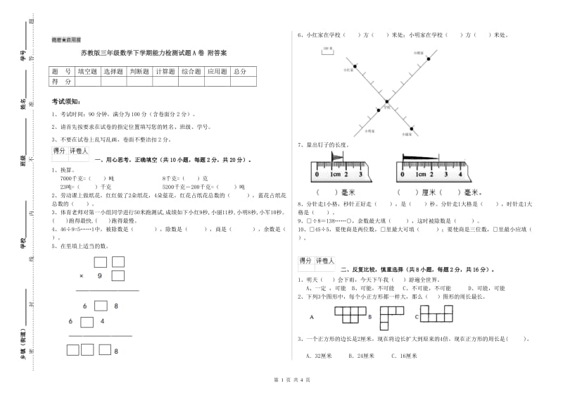 苏教版三年级数学下学期能力检测试题A卷 附答案.doc_第1页