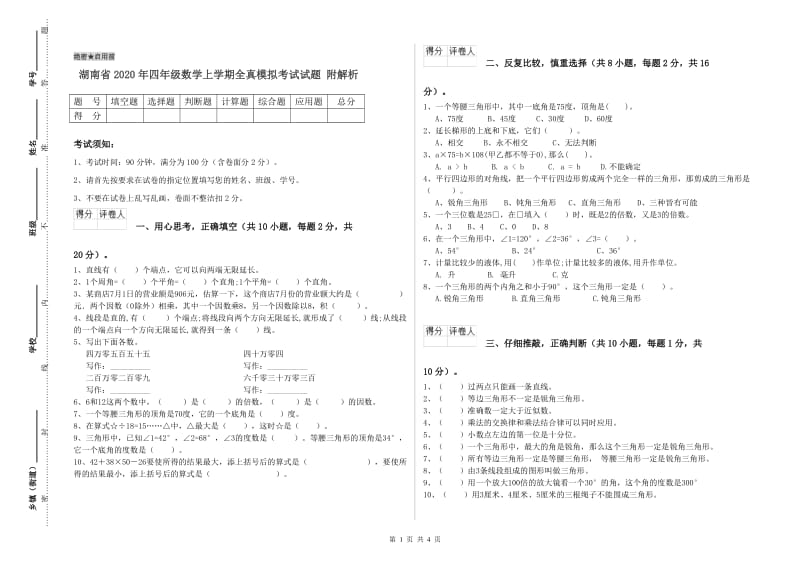 湖南省2020年四年级数学上学期全真模拟考试试题 附解析.doc_第1页