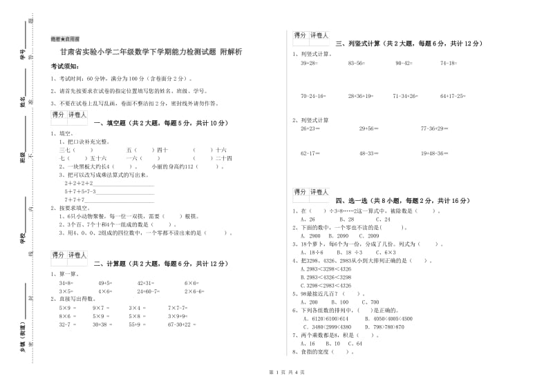 甘肃省实验小学二年级数学下学期能力检测试题 附解析.doc_第1页