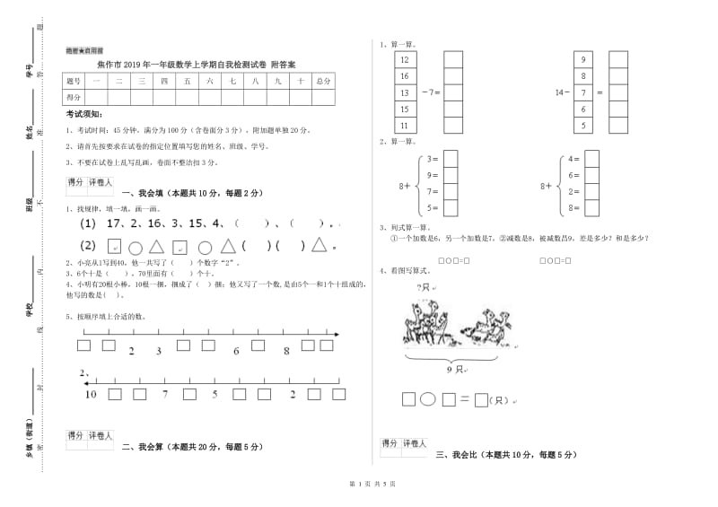 焦作市2019年一年级数学上学期自我检测试卷 附答案.doc_第1页