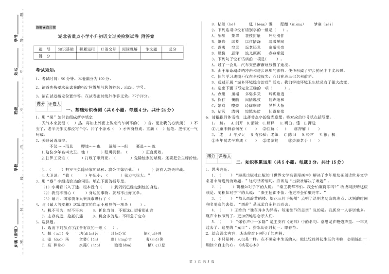 湖北省重点小学小升初语文过关检测试卷 附答案.doc_第1页