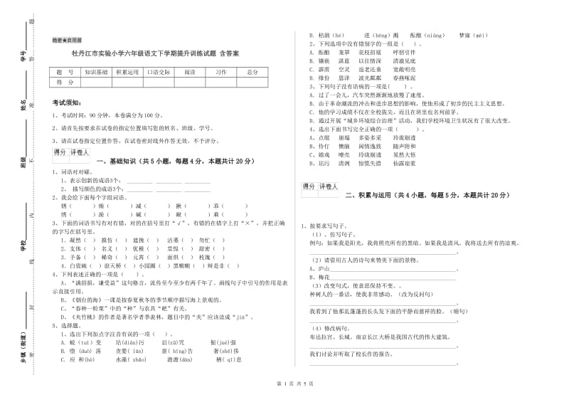 牡丹江市实验小学六年级语文下学期提升训练试题 含答案.doc_第1页