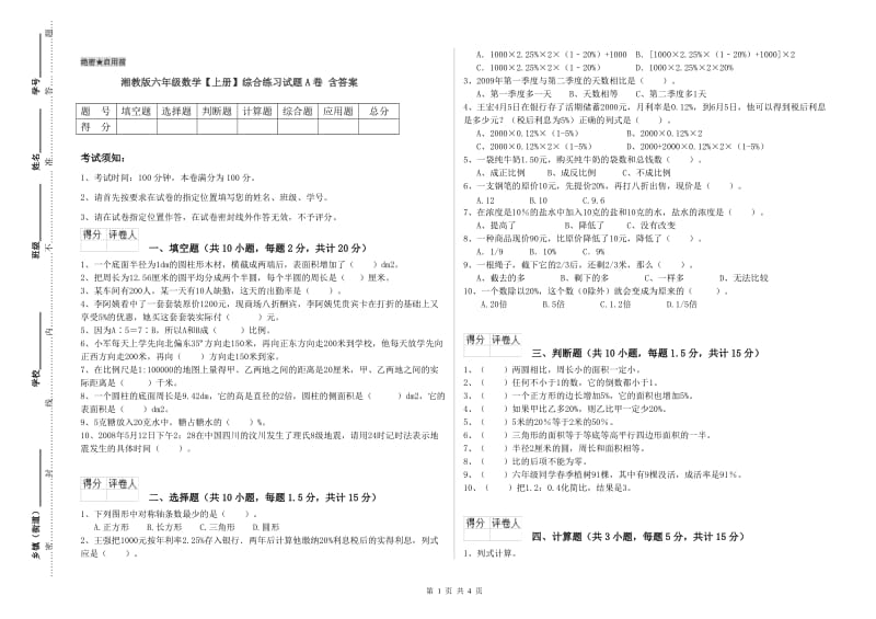 湘教版六年级数学【上册】综合练习试题A卷 含答案.doc_第1页