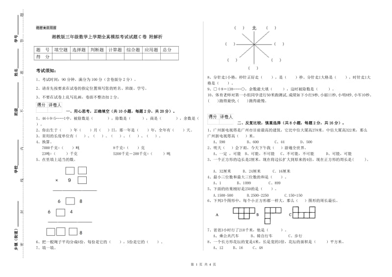 湘教版三年级数学上学期全真模拟考试试题C卷 附解析.doc_第1页