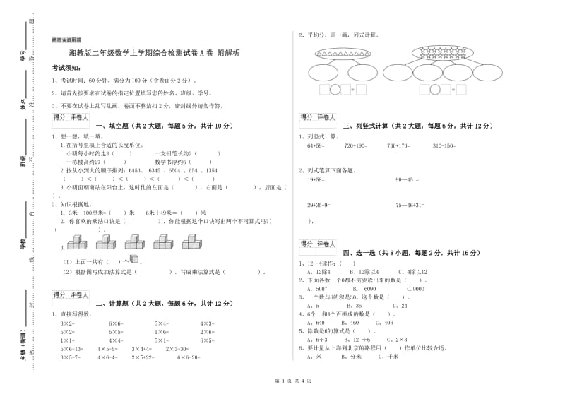 湘教版二年级数学上学期综合检测试卷A卷 附解析.doc_第1页