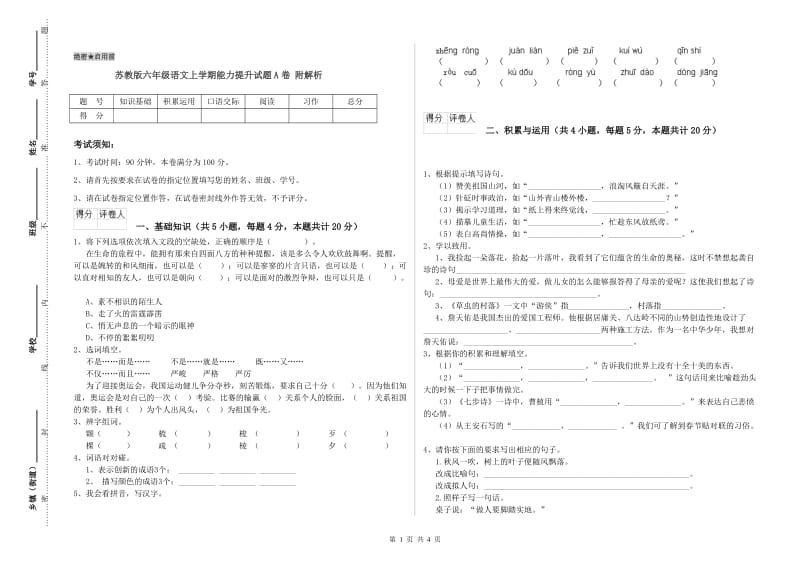 苏教版六年级语文上学期能力提升试题A卷 附解析.doc_第1页