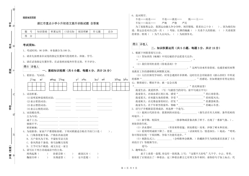 湛江市重点小学小升初语文提升训练试题 含答案.doc_第1页