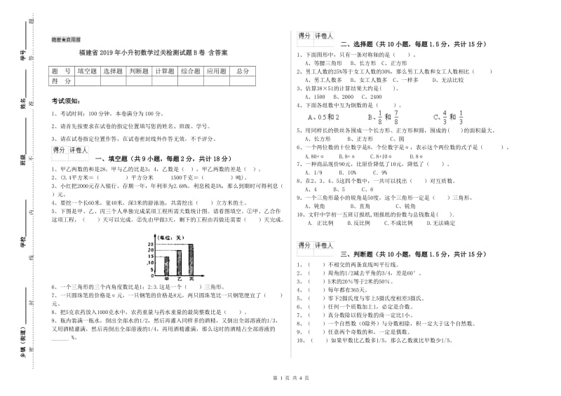 福建省2019年小升初数学过关检测试题B卷 含答案.doc_第1页