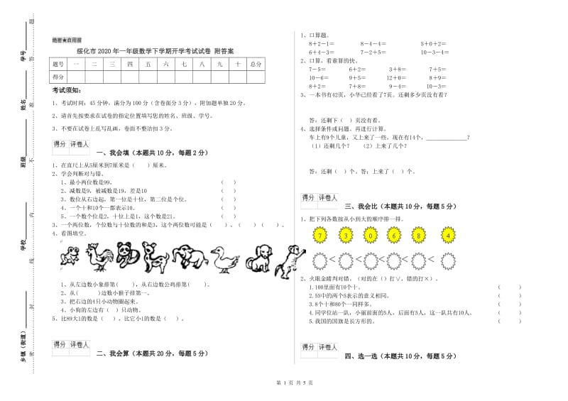 绥化市2020年一年级数学下学期开学考试试卷 附答案.doc_第1页