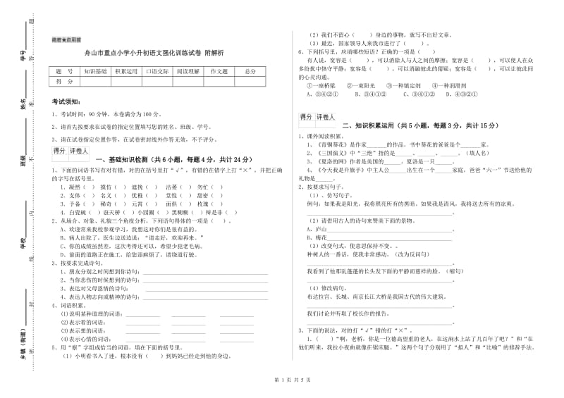 舟山市重点小学小升初语文强化训练试卷 附解析.doc_第1页