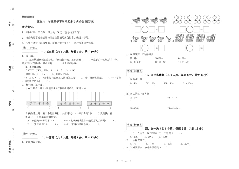 湛江市二年级数学下学期期末考试试卷 附答案.doc_第1页