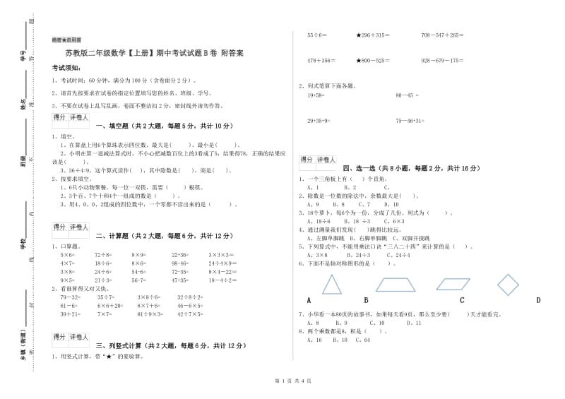 苏教版二年级数学【上册】期中考试试题B卷 附答案.doc_第1页