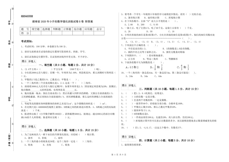 湖南省2020年小升初数学强化训练试卷B卷 附答案.doc_第1页